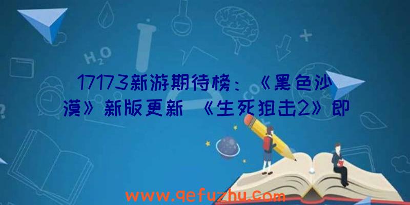 17173新游期待榜：《黑色沙漠》新版更新